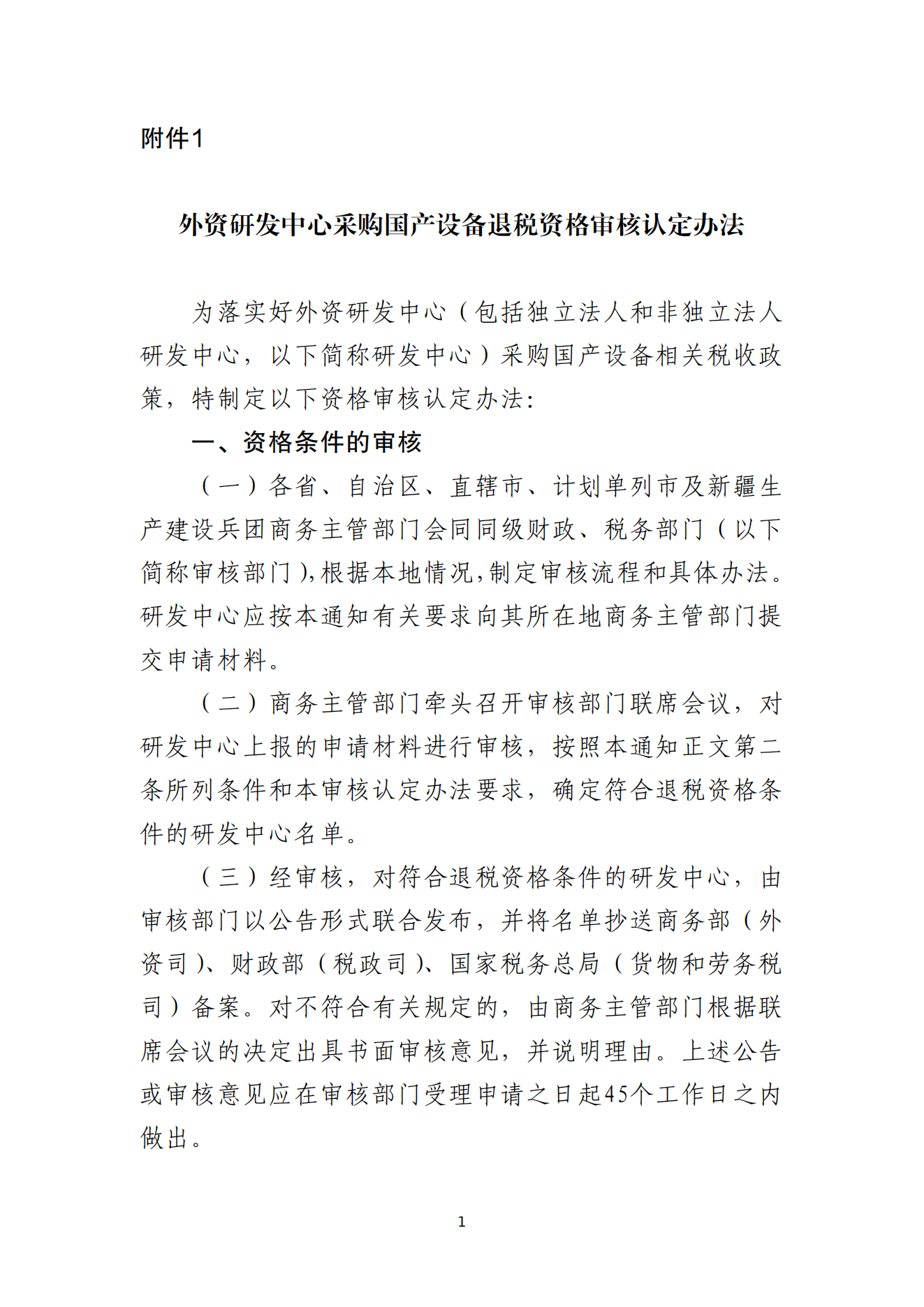 1.外資研發(fā)中心采購國產(chǎn)設(shè)備退稅資格審核認(rèn)定辦法_00.png