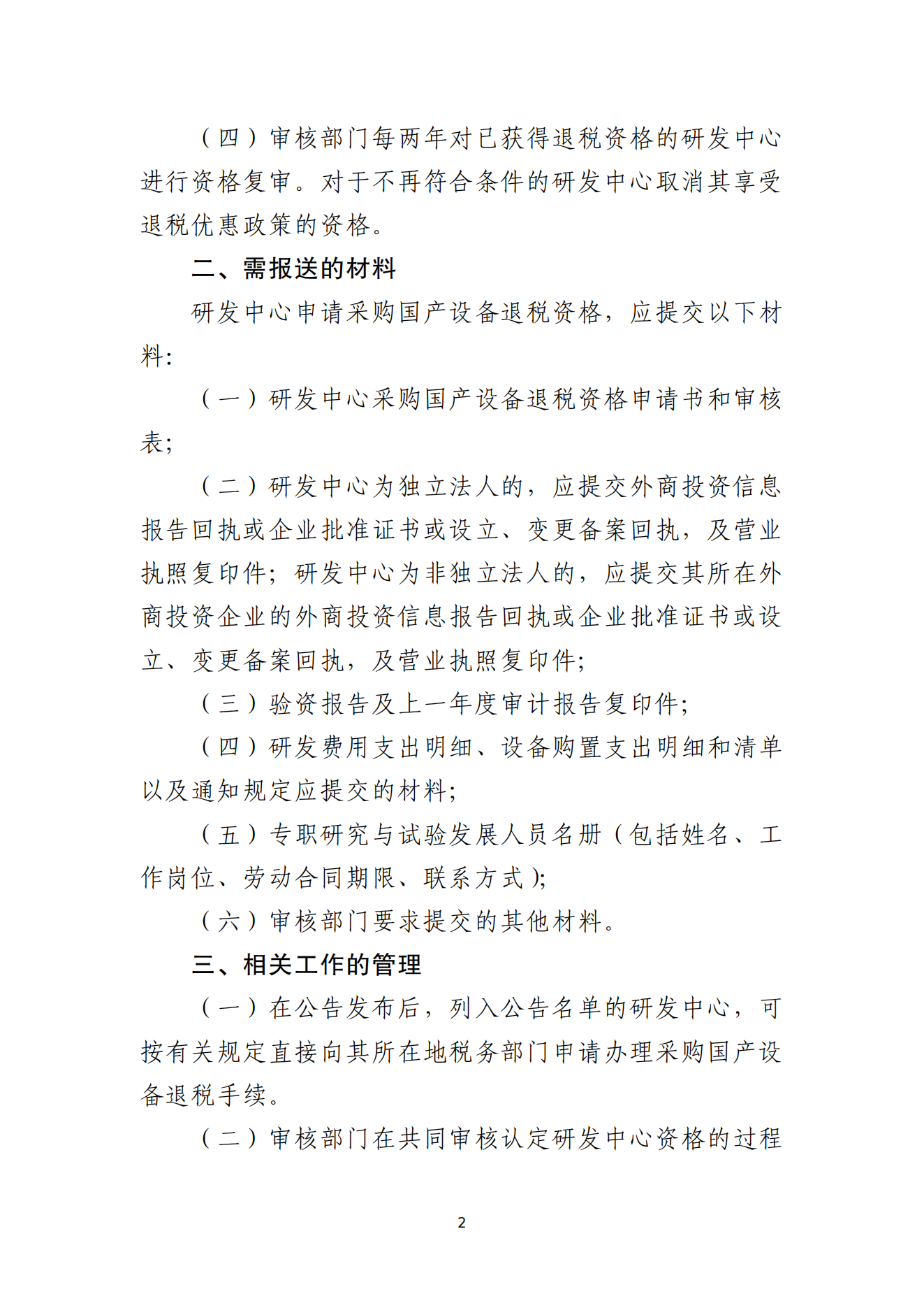 1.外資研發(fā)中心采購國產(chǎn)設(shè)備退稅資格審核認(rèn)定辦法_01.png