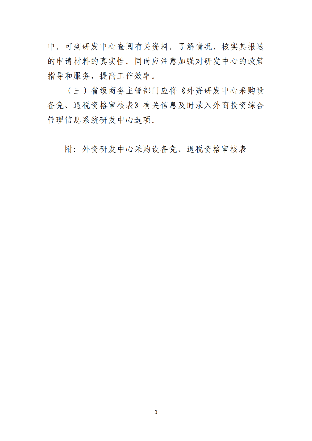 1.外資研發(fā)中心采購國產(chǎn)設(shè)備退稅資格審核認(rèn)定辦法_02.png