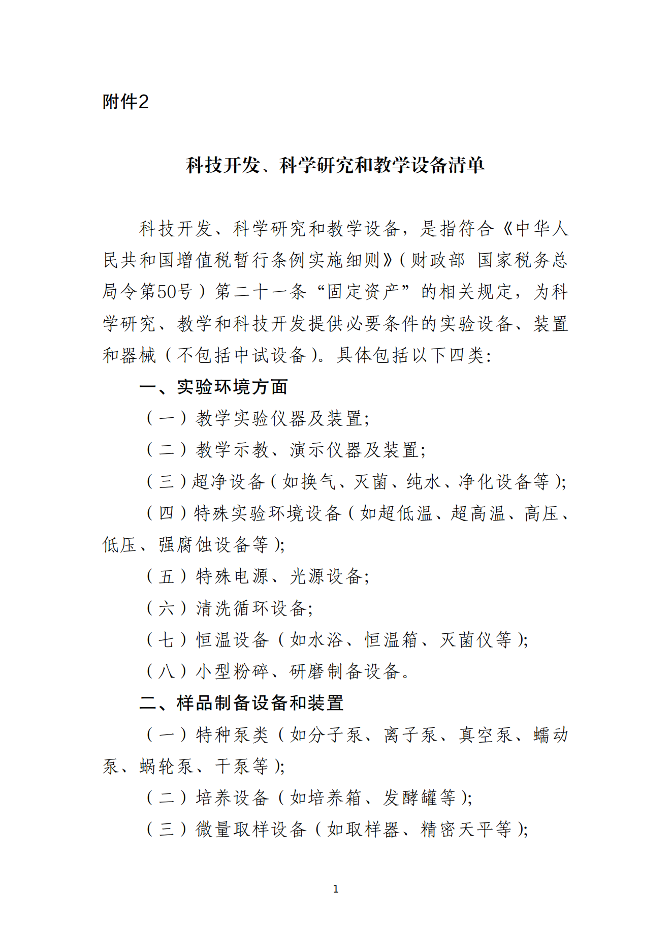 2.科技開發(fā)、科學(xué)研究和教學(xué)設(shè)備清單_00.png
