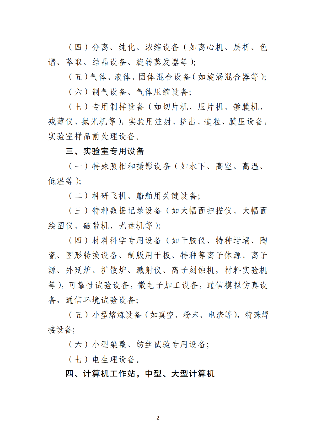 2.科技開發(fā)、科學(xué)研究和教學(xué)設(shè)備清單_01.png